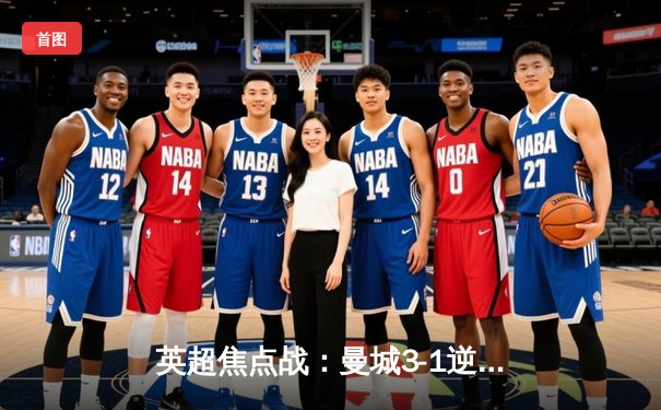 英超焦点战：曼城3-1逆转曼联，哈兰德双响领跑射手榜