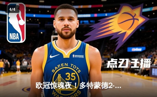 欧冠惊魂夜！多特蒙德2-0巴黎占先机，桑乔12次过人闪耀威斯特法伦 - 4