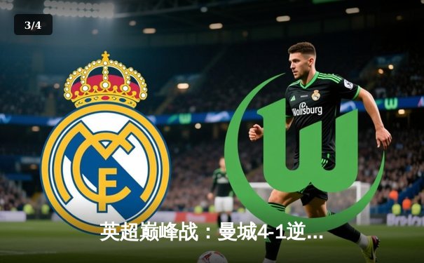 英超巅峰战：曼城4-1逆转阿森纳，哈兰德戴帽锁定胜局 - 3