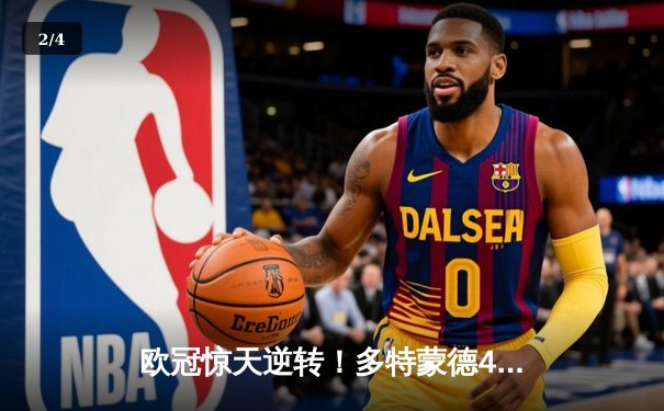 欧冠惊天逆转！多特蒙德4-2马竞总分5-4晋级，萨比策传射定乾坤 - 2