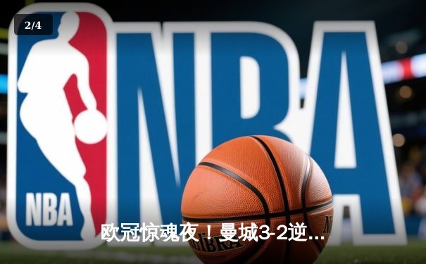 欧冠惊魂夜！曼城3-2逆转拜仁，哈兰德双响创纪录 - 2
