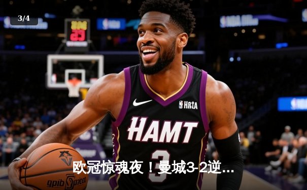 欧冠惊魂夜！曼城3-2逆转拜仁，哈兰德双响创纪录 - 3