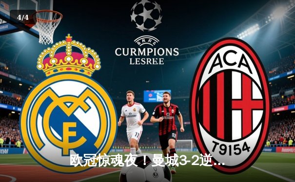 欧冠惊魂夜！曼城3-2逆转拜仁，哈兰德双响创纪录 - 4