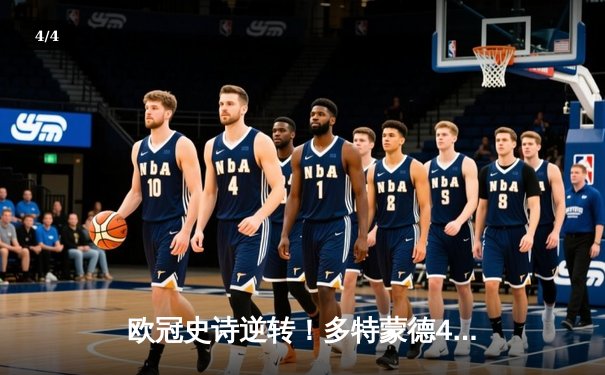 欧冠史诗逆转！多特蒙德4-3绝杀马竞，菲尔克鲁格制胜球点燃威斯特法伦 - 4