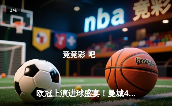 欧冠上演进球盛宴！曼城4-3逆转皇马，德布劳内世界波定乾坤 - 2