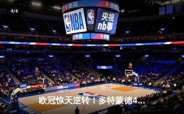 欧冠惊天逆转！多特蒙德4-2淘汰巴黎，哈兰德独造三球主宰伊杜纳信号公园 - 4