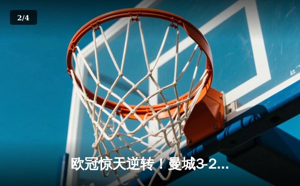 欧冠惊天逆转！曼城3-2绝杀拜仁，哈兰德双响主宰比赛 - 2