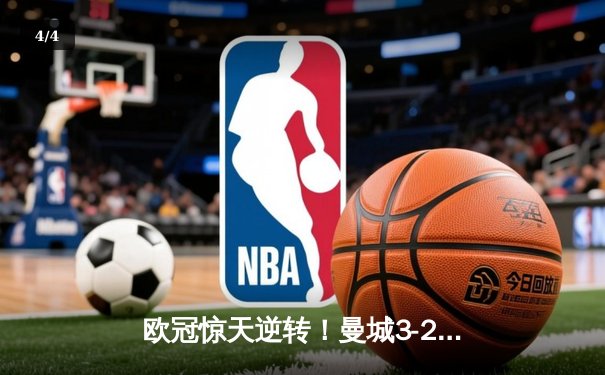 欧冠惊天逆转！曼城3-2绝杀拜仁，哈兰德双响主宰比赛 - 4