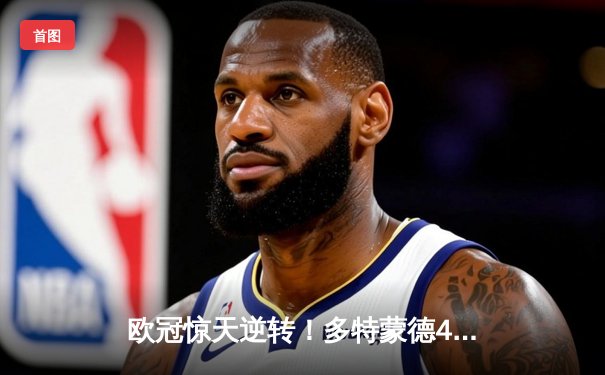 欧冠惊天逆转！多特蒙德4-2绝杀马竞，菲尔克鲁格制胜球点燃威斯特法伦