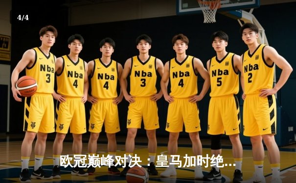 欧冠巅峰对决：皇马加时绝杀曼城挺进四强，贝林厄姆上演救主奇迹 - 4