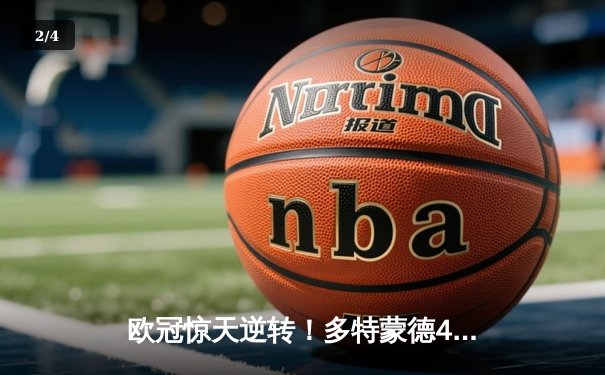 欧冠惊天逆转！多特蒙德4-3淘汰巴黎，哈兰德帽子戏法封神 - 2