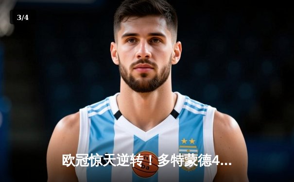 欧冠惊天逆转！多特蒙德4-3淘汰巴黎，哈兰德帽子戏法封神 - 3