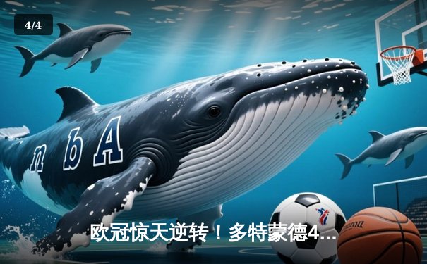 欧冠惊天逆转！多特蒙德4-3淘汰巴黎，哈兰德帽子戏法封神 - 4