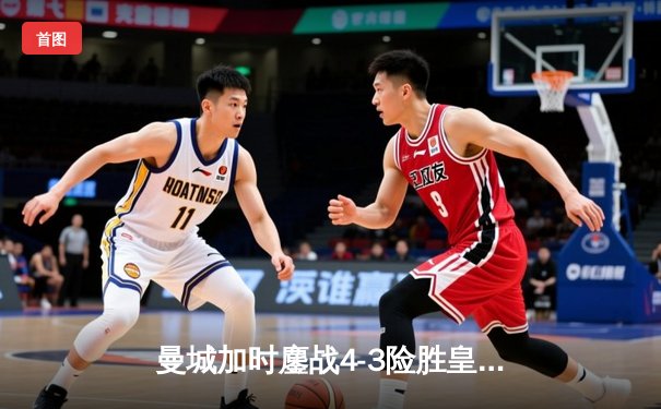 曼城加时鏖战4-3险胜皇马，德布劳内传射建功锁定欧冠决赛席位