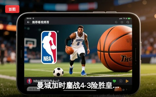 曼城加时鏖战4-3险胜皇马，德布劳内世界波定乾坤