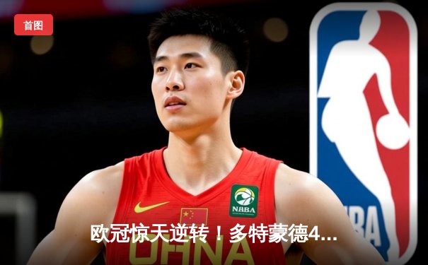 欧冠惊天逆转！多特蒙德4-2绝杀马竞，菲尔克鲁格制胜球锁定决赛席位