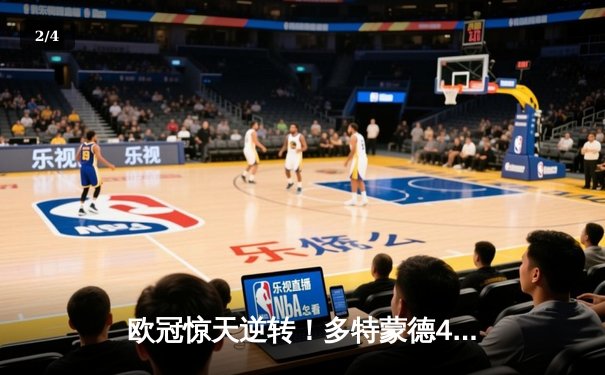 欧冠惊天逆转！多特蒙德4-2绝杀马竞，菲尔克鲁格制胜球锁定决赛席位 - 2