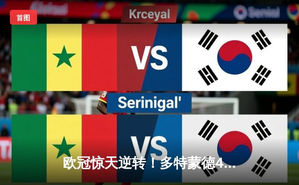 欧冠惊天逆转！多特蒙德4-2淘汰巴黎，桑乔独造三球闪耀威斯特法伦