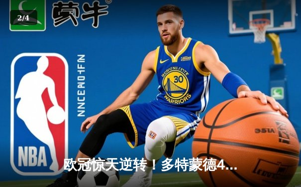 欧冠惊天逆转！多特蒙德4-2淘汰巴黎，桑乔独造三球闪耀威斯特法伦 - 2