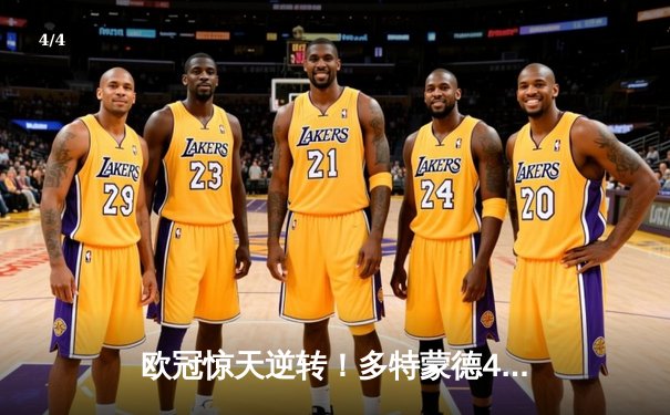 欧冠惊天逆转！多特蒙德4-2淘汰巴黎，桑乔独造三球闪耀威斯特法伦 - 4