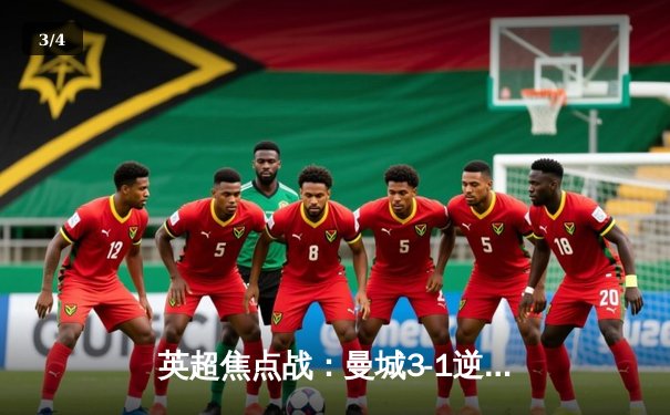 英超焦点战：曼城3-1逆转曼联，哈兰德双响锁定胜局 - 3
