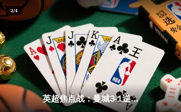 英超焦点战：曼城3-1逆转曼联，哈兰德双响锁定胜局 - 2