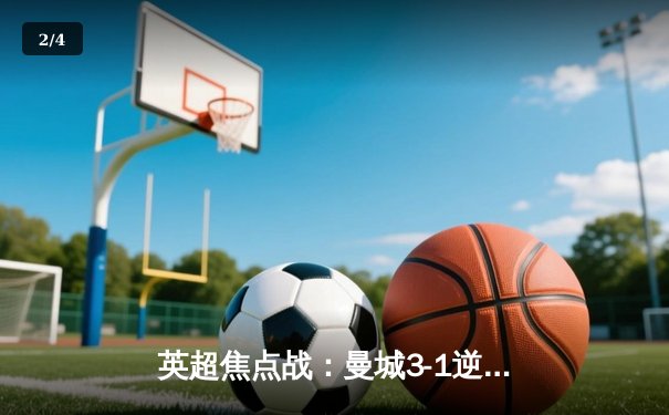 英超焦点战：曼城3-1逆转曼联，哈兰德双响锁定胜局 - 2