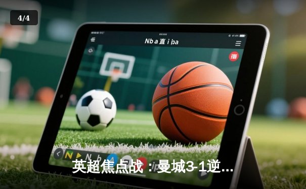 英超焦点战：曼城3-1逆转曼联，哈兰德双响锁定胜局 - 4