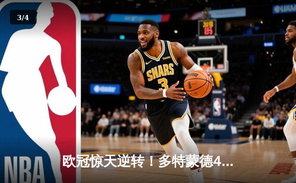 欧冠惊天逆转！多特蒙德4-2淘汰巴黎，桑乔独造三球闪耀威斯特法伦 - 3