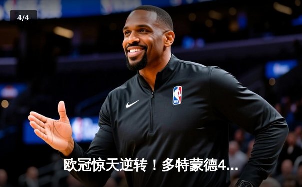 欧冠惊天逆转！多特蒙德4-2淘汰巴黎，桑乔独造三球闪耀威斯特法伦 - 4