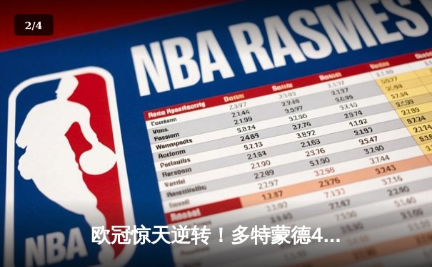 欧冠惊天逆转！多特蒙德4-2淘汰巴黎，桑乔独造三球闪耀威斯特法伦 - 2