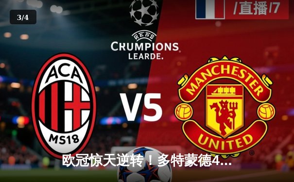欧冠惊天逆转！多特蒙德4-2淘汰巴黎，桑乔独造三球闪耀威斯特法伦 - 3