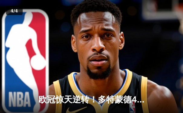 欧冠惊天逆转！多特蒙德4-2淘汰巴黎，桑乔独造三球闪耀威斯特法伦 - 4