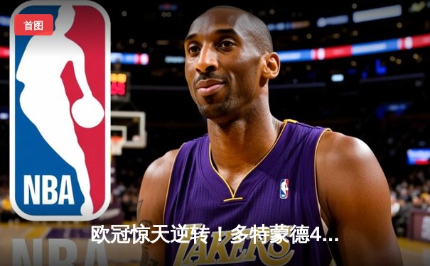 欧冠惊天逆转！多特蒙德4-2淘汰巴黎，桑乔独造三球闪耀威斯特法伦