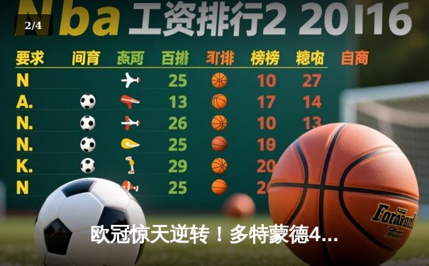 欧冠惊天逆转！多特蒙德4-2淘汰巴黎，桑乔独造三球闪耀威斯特法伦 - 2
