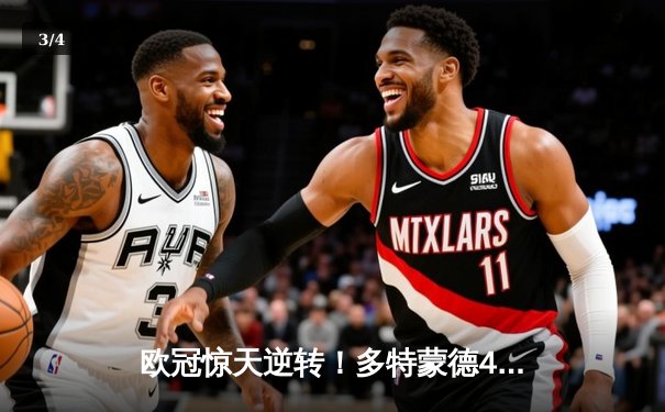 欧冠惊天逆转！多特蒙德4-2淘汰巴黎，桑乔独造三球闪耀威斯特法伦 - 3