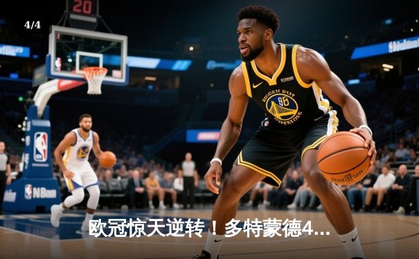 欧冠惊天逆转！多特蒙德4-2淘汰巴黎，桑乔独造三球闪耀威斯特法伦 - 4