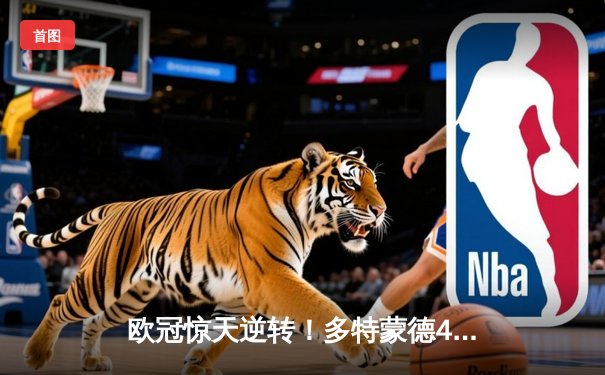 欧冠惊天逆转！多特蒙德4-2淘汰巴黎，桑乔独造三球闪耀威斯特法伦