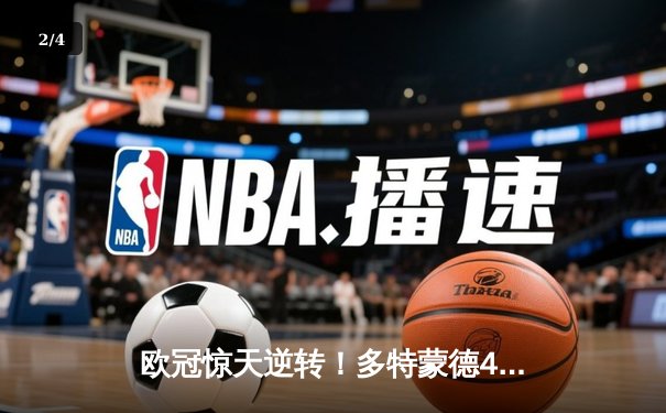 欧冠惊天逆转！多特蒙德4-2淘汰巴黎，桑乔独造三球闪耀威斯特法伦 - 2