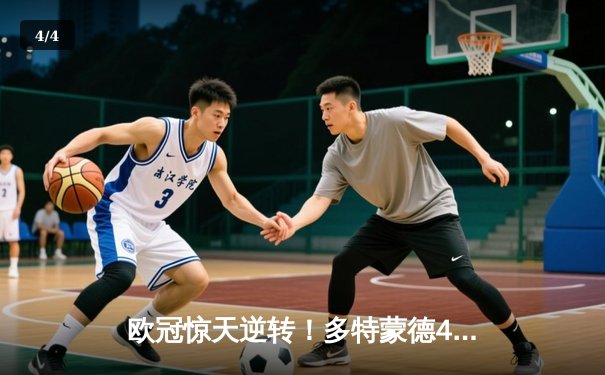 欧冠惊天逆转！多特蒙德4-2淘汰巴黎，桑乔独造三球闪耀威斯特法伦 - 4