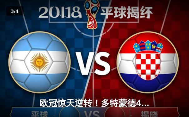 欧冠惊天逆转！多特蒙德4-2淘汰巴黎，桑乔独造三球闪耀威斯特法伦 - 3