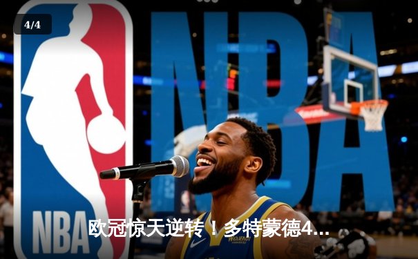 欧冠惊天逆转！多特蒙德4-2淘汰巴黎，桑乔独造三球闪耀威斯特法伦 - 4