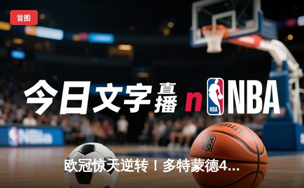 欧冠惊天逆转！多特蒙德4-2淘汰巴黎，桑乔独造三球主宰伊杜纳信号公园