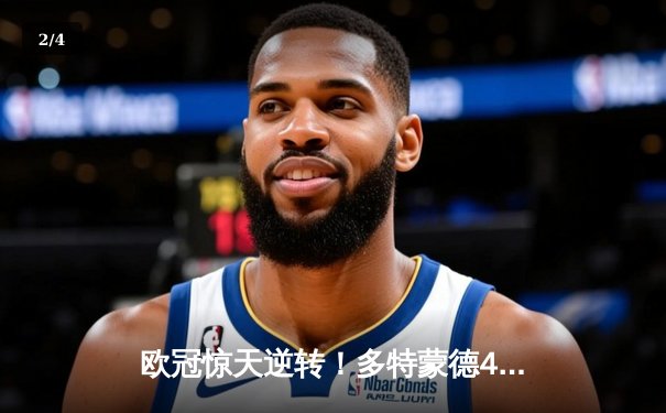 欧冠惊天逆转！多特蒙德4-2淘汰巴黎，桑乔独造三球主宰伊杜纳信号公园 - 2