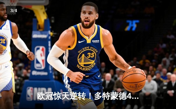 欧冠惊天逆转！多特蒙德4-2淘汰巴黎，桑乔独造三球主宰伊杜纳信号公园 - 3
