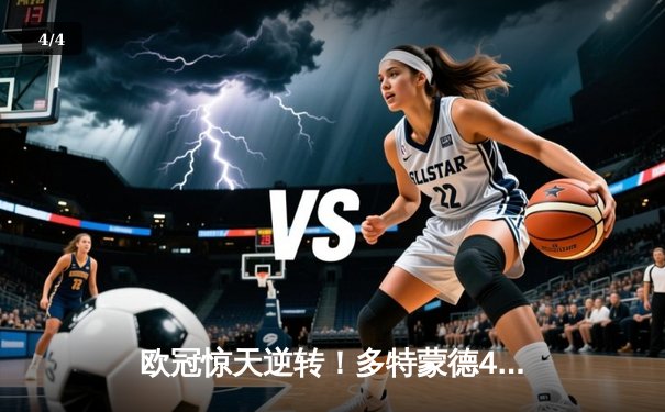 欧冠惊天逆转！多特蒙德4-2淘汰巴黎，桑乔独造三球主宰伊杜纳信号公园 - 4