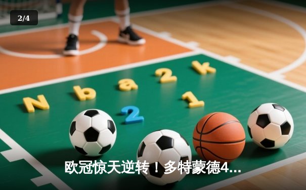欧冠惊天逆转！多特蒙德4-2淘汰巴黎，桑乔独造三球主宰伊杜纳信号公园 - 2