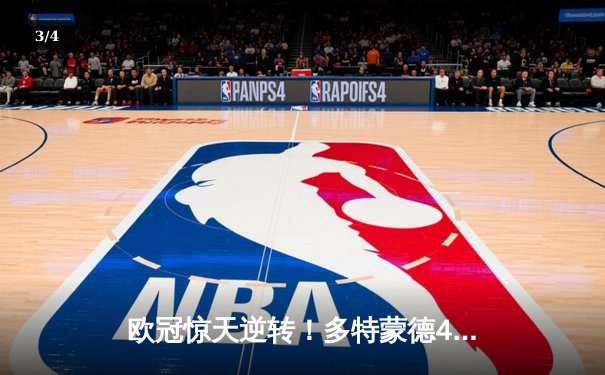 欧冠惊天逆转！多特蒙德4-2淘汰巴黎，桑乔独造三球主宰伊杜纳信号公园 - 3