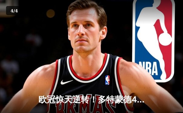 欧冠惊天逆转！多特蒙德4-2淘汰巴黎，桑乔独造三球闪耀威斯特法伦 - 4